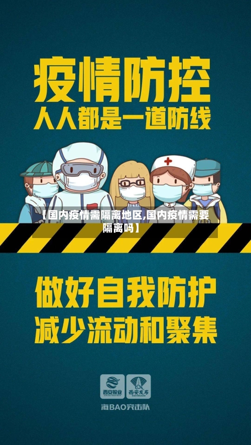 【国内疫情需隔离地区,国内疫情需要隔离吗】