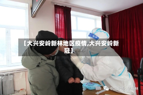 【大兴安岭新林地区疫情,大兴安岭新冠】