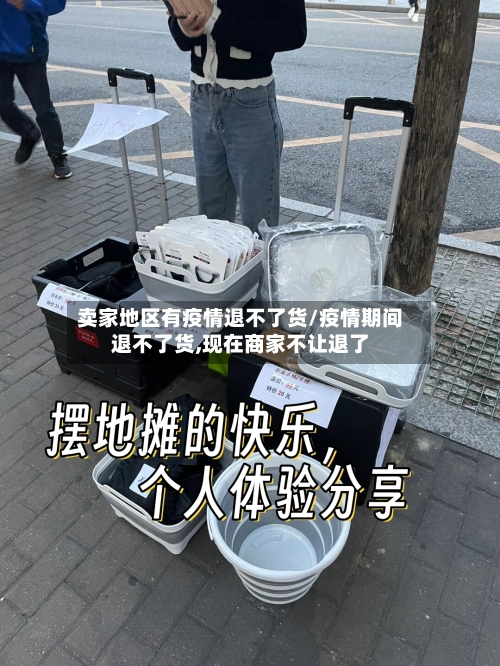 卖家地区有疫情退不了货/疫情期间退不了货,现在商家不让退了-第2张图片