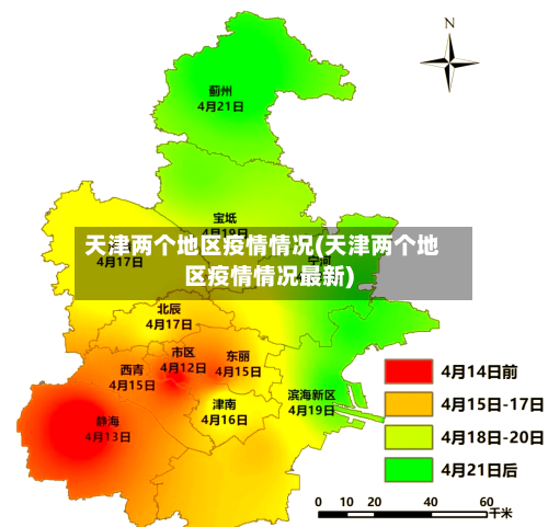 天津两个地区疫情情况(天津两个地区疫情情况最新)