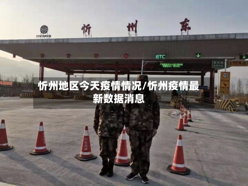 忻州地区今天疫情情况/忻州疫情最新数据消息