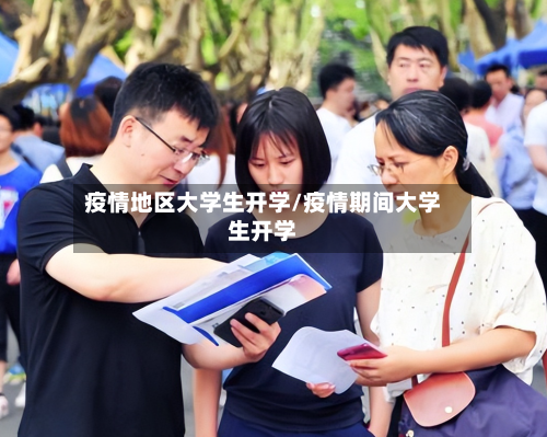 疫情地区大学生开学/疫情期间大学生开学