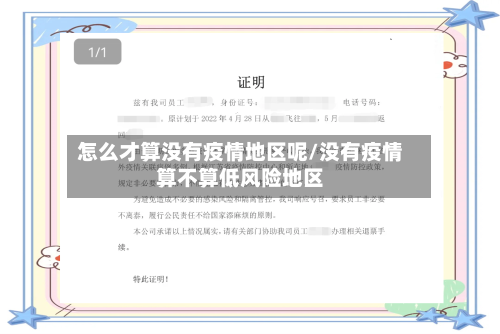 怎么才算没有疫情地区呢/没有疫情算不算低风险地区-第2张图片