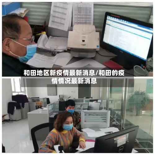 和田地区新疫情最新消息/和田的疫情情况最新消息-第2张图片