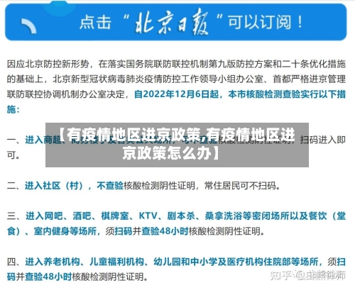 【有疫情地区进京政策,有疫情地区进京政策怎么办】