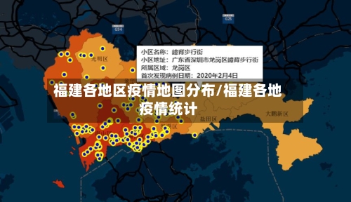 福建各地区疫情地图分布/福建各地疫情统计