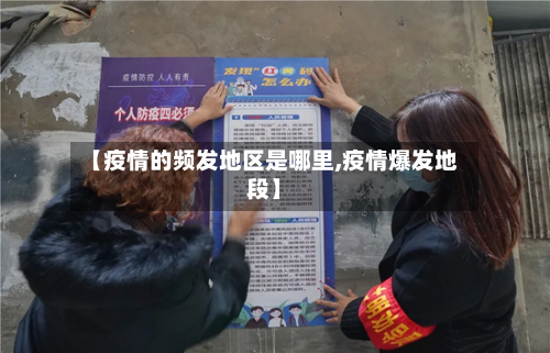 【疫情的频发地区是哪里,疫情爆发地段】-第2张图片