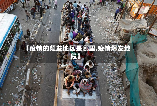 【疫情的频发地区是哪里,疫情爆发地段】