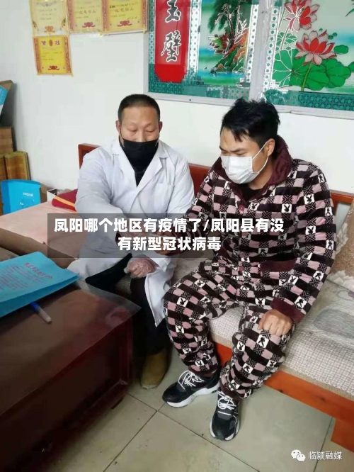 凤阳哪个地区有疫情了/凤阳县有没有新型冠状病毒