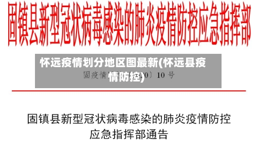 怀远疫情划分地区图最新(怀远县疫情防控)