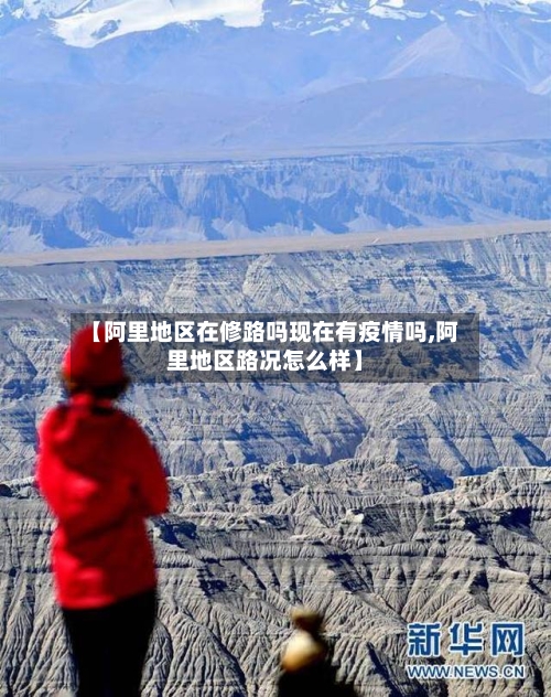 【阿里地区在修路吗现在有疫情吗,阿里地区路况怎么样】