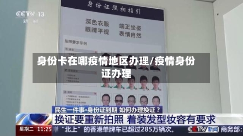 身份卡在哪疫情地区办理/疫情身份证办理