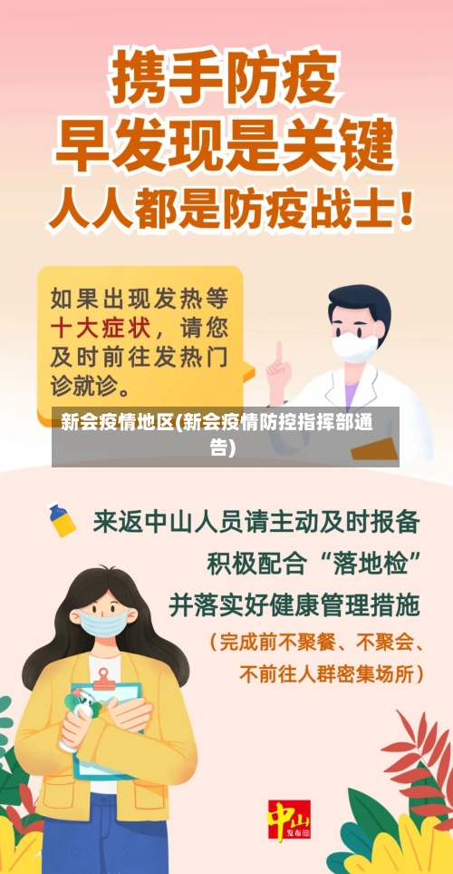 新会疫情地区(新会疫情防控指挥部通告)-第2张图片