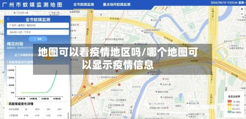 地图可以看疫情地区吗/哪个地图可以显示疫情信息