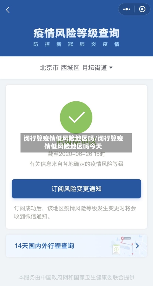 闵行算疫情低风险地区吗/闵行算疫情低风险地区吗今天