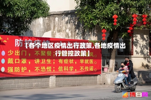 【各个地区疫情出行政策,各地疫情出行管控政策】-第3张图片
