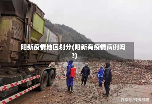 阳新疫情地区划分(阳新有疫情病例吗?)-第2张图片