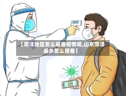 【菏泽地区怎么报备疫情呢,山东菏泽返乡怎么报备】-第2张图片