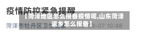 【菏泽地区怎么报备疫情呢,山东菏泽返乡怎么报备】