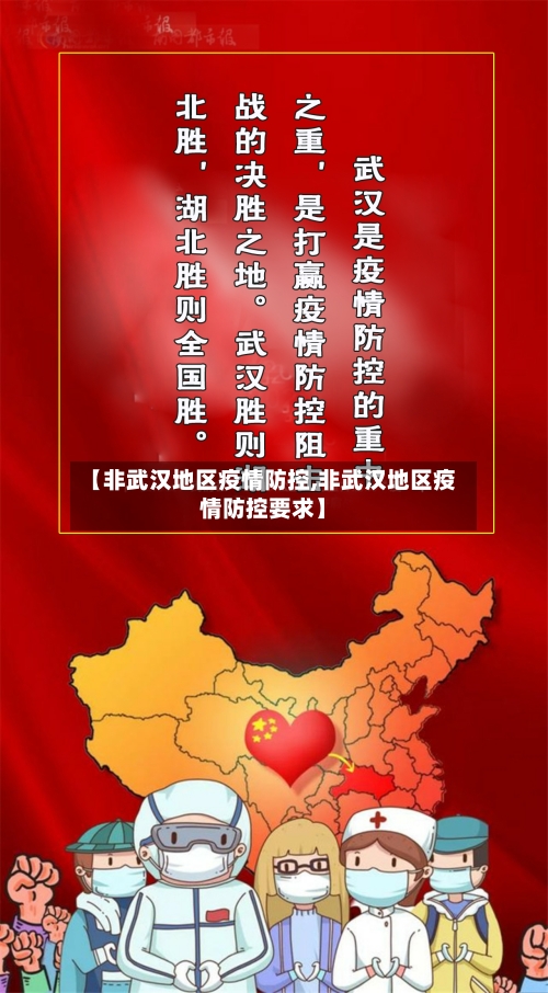 【非武汉地区疫情防控,非武汉地区疫情防控要求】
