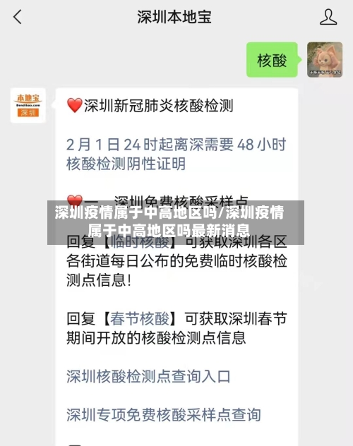 深圳疫情属于中高地区吗/深圳疫情属于中高地区吗最新消息-第3张图片