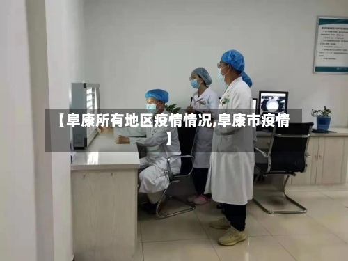 【阜康所有地区疫情情况,阜康市疫情】