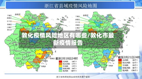敦化疫情风险地区有哪些/敦化市最新疫情报告-第2张图片