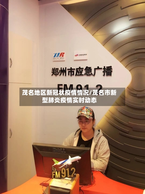 茂名地区新冠状疫情情况/茂名市新型肺炎疫情实时动态-第3张图片