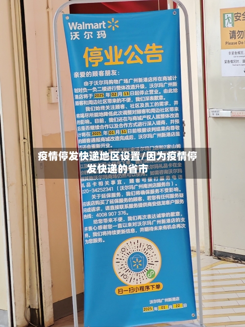 疫情停发快递地区设置/因为疫情停发快递的省市