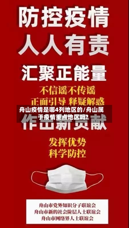 舟山疫情是哪4列地区的/舟山属于疫情重点地区吗?-第3张图片