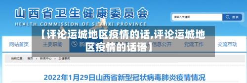 【评论运城地区疫情的话,评论运城地区疫情的话语】-第2张图片