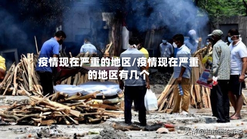疫情现在严重的地区/疫情现在严重的地区有几个