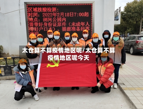 太仓算不算疫情地区呢/太仓算不算疫情地区呢今天