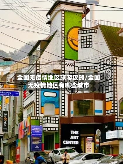 全国无疫情地区旅游攻略/全国无疫情地区有哪些城市