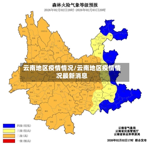 云南地区疫情情况/云南地区疫情情况最新消息