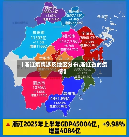 【浙江疫情涉及地区分布,浙江省的疫情】