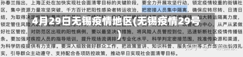 4月29日无锡疫情地区(无锡疫情29号)
