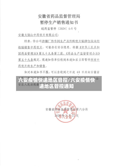 六安疫情快递地区管控/六安疫情快递地区管控通知-第3张图片
