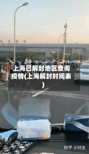 上海已解封地区查询疫情(上海解封时间表)