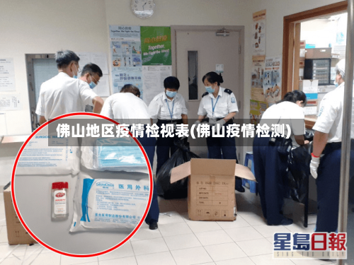 佛山地区疫情检视表(佛山疫情检测)