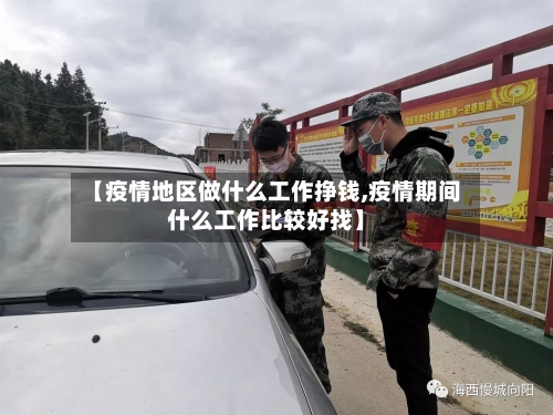 【疫情地区做什么工作挣钱,疫情期间什么工作比较好找】-第2张图片