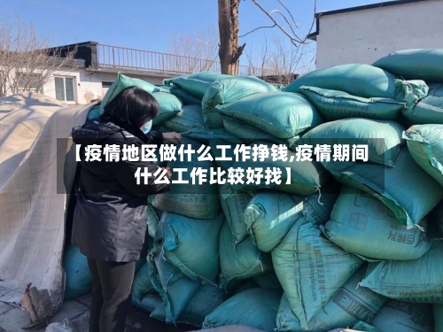 【疫情地区做什么工作挣钱,疫情期间什么工作比较好找】
