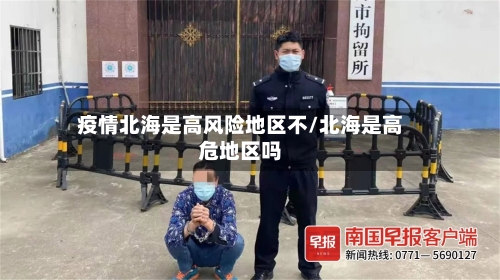 疫情北海是高风险地区不/北海是高危地区吗