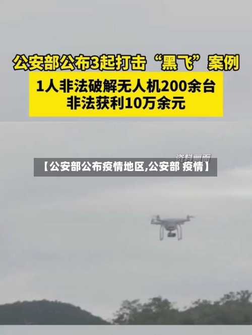 【公安部公布疫情地区,公安部 疫情】-第3张图片