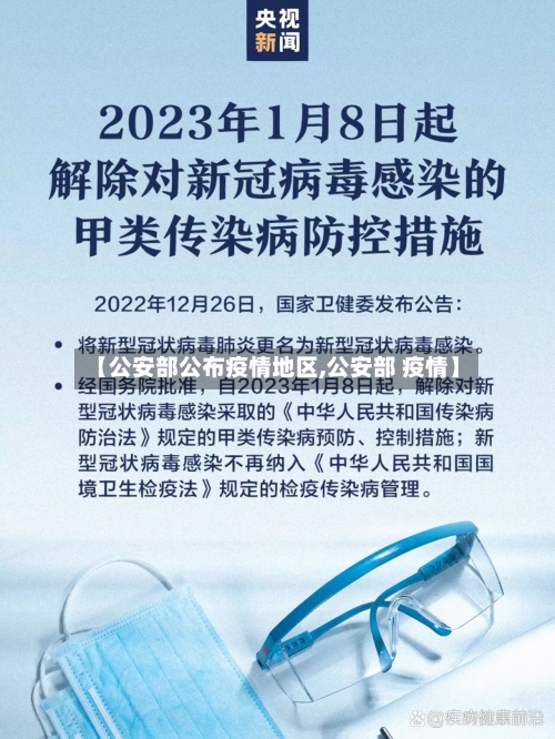 【公安部公布疫情地区,公安部 疫情】-第2张图片