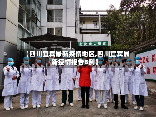 【四川宜宾最新疫情地区,四川宜宾最新疫情报告8例】