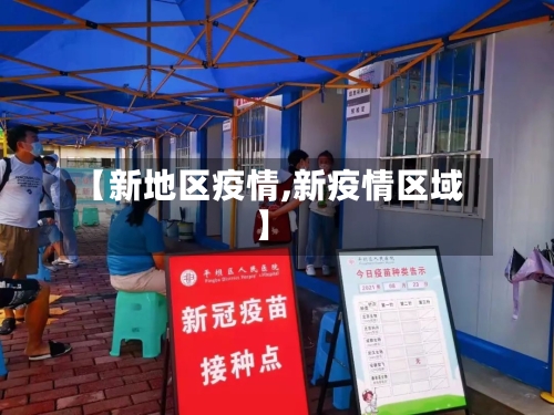 【新地区疫情,新疫情区域】
