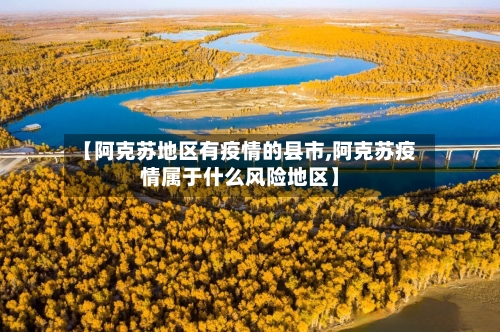 【阿克苏地区有疫情的县市,阿克苏疫情属于什么风险地区】-第3张图片