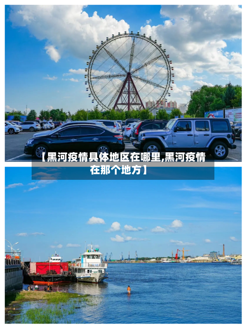 【黑河疫情具体地区在哪里,黑河疫情在那个地方】
