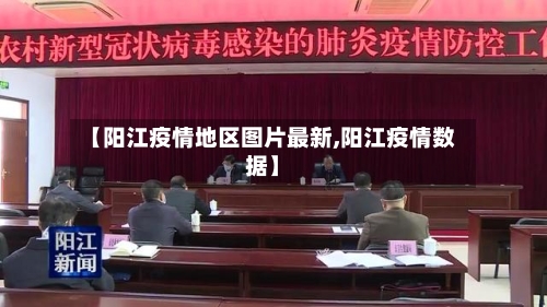 【阳江疫情地区图片最新,阳江疫情数据】